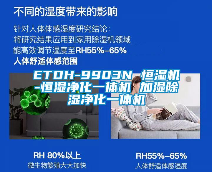 ETDH-9903N 恒湿机-恒湿净化一体机 加湿樱桃TV在线观看净化一体机