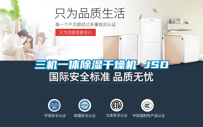 三机一体樱桃TV在线观看干燥机 JSD