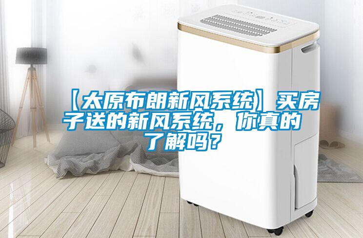 【太原布朗新风系统】买房子送的新风系统，你真的了解吗？