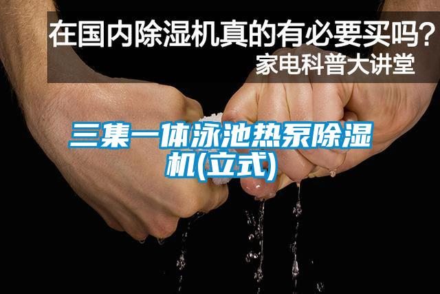 三集一体泳池热泵樱桃TV在线观看机(立式)