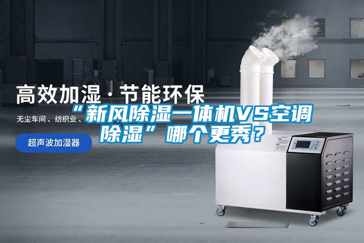 “新风樱桃TV在线观看一体机VS空调樱桃TV在线观看”哪个更秀？