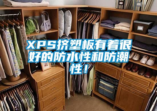 XPS挤塑板有着很好的防水性和防潮性！