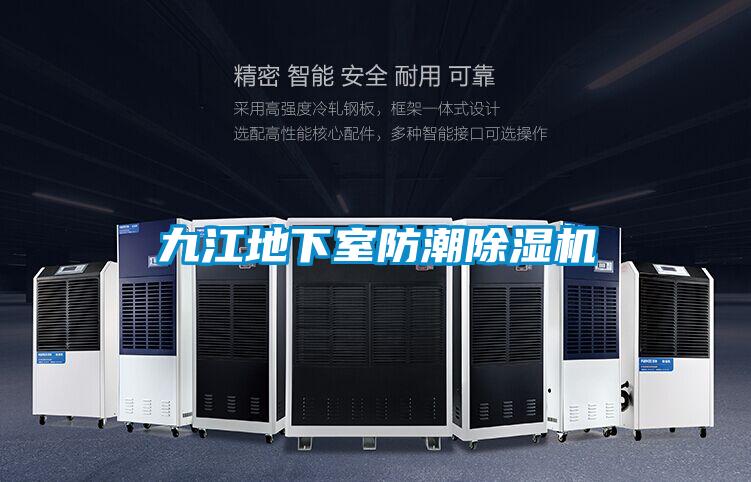 九江地下室防潮樱桃TV在线观看机