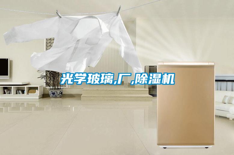 光学玻璃,厂,樱桃TV在线观看机