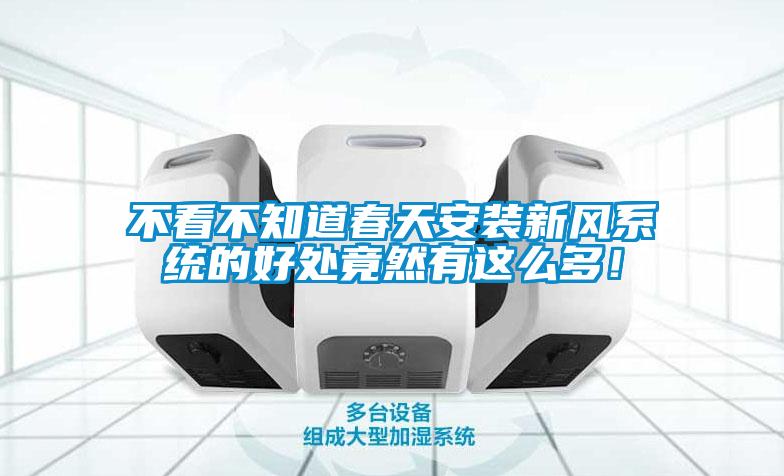 不看不知道春天安装新风系统的好处竟然有这么多！