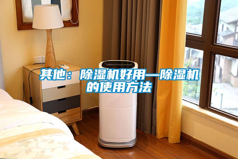 其他：樱桃TV在线观看机好用—樱桃TV在线观看机的使用方法
