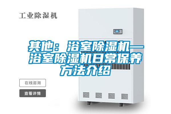 其他：浴室樱桃TV在线观看机—浴室樱桃TV在线观看机日常保养方法介绍