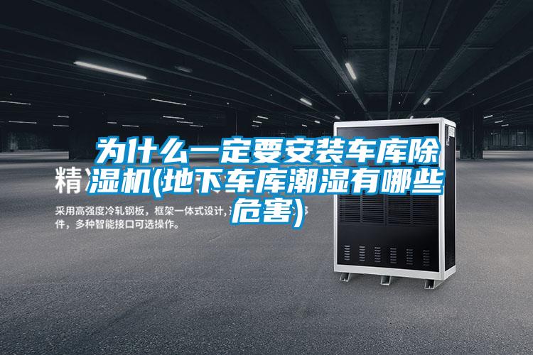 为什么一定要安装车库樱桃TV在线观看机(地下车库潮湿有哪些危害)