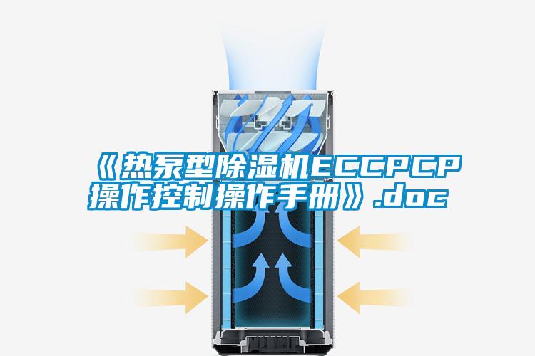 《热泵型樱桃TV在线观看机ECCPCP操作控制操作手册》.doc