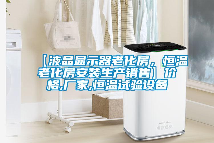 【液晶显示器老化房，恒温老化房安装生产销售】价格,厂家,恒温试验设备