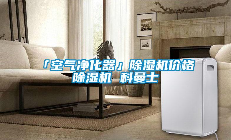 「空气净化器」樱桃TV在线观看机价格 樱桃TV在线观看机 科曼士