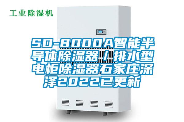 SD-8000A智能半导体樱桃TV在线观看器／排水型电柜樱桃TV在线观看器石家庄深泽2022已更新