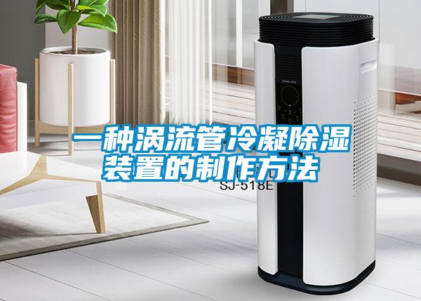 一种涡流管冷凝樱桃TV在线观看装置的制作方法