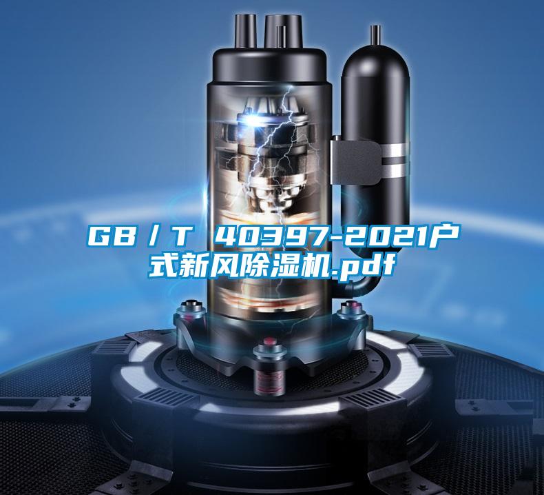 GB／T 40397-2021户式新风樱桃TV在线观看机.pdf