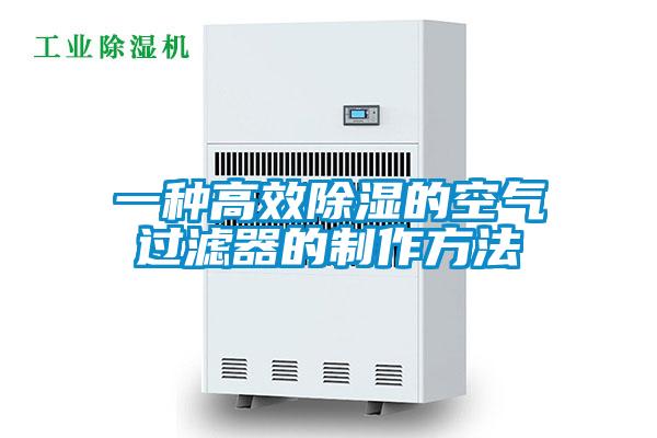 一种高效樱桃TV在线观看的空气过滤器的制作方法