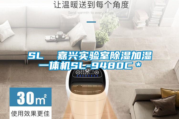SL  嘉兴实验室樱桃TV在线观看加湿一体机SL-9480C＊