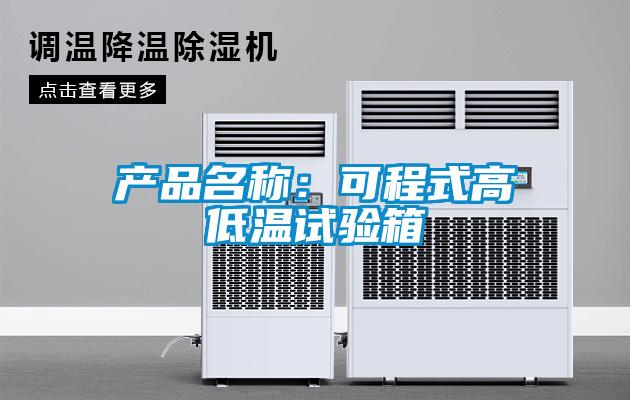 产品名称：可程式高低温试验箱
