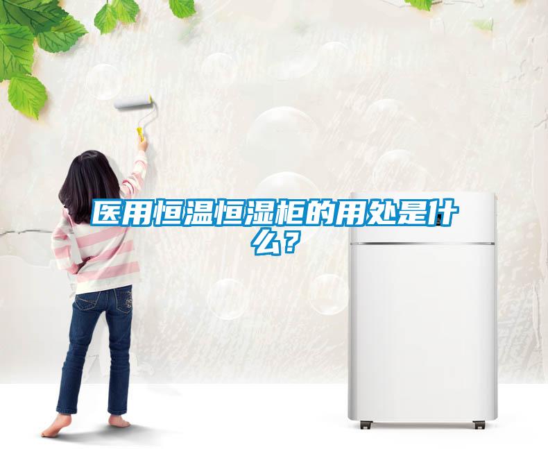 医用恒温恒湿柜的用处是什么？