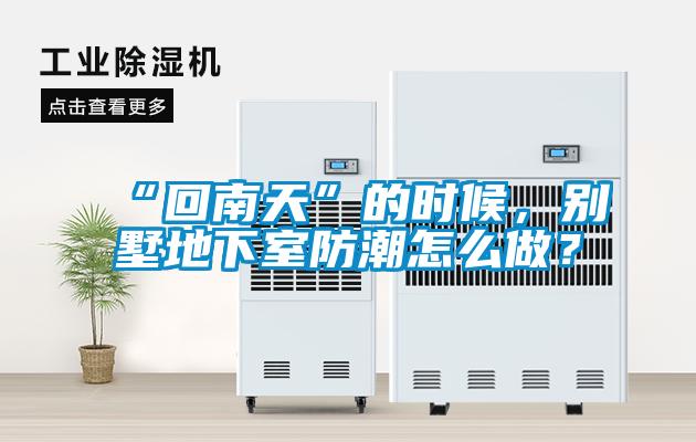 “回南天”的时候，别墅地下室防潮怎么做？