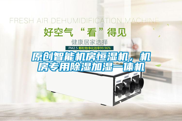 原创智能机房恒湿机，机房专用樱桃TV在线观看加湿一体机
