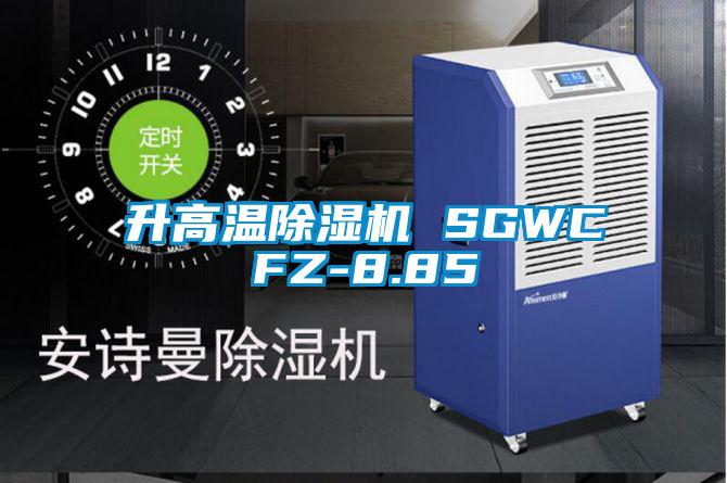 升高温樱桃TV在线观看机 SGWCFZ-8.85