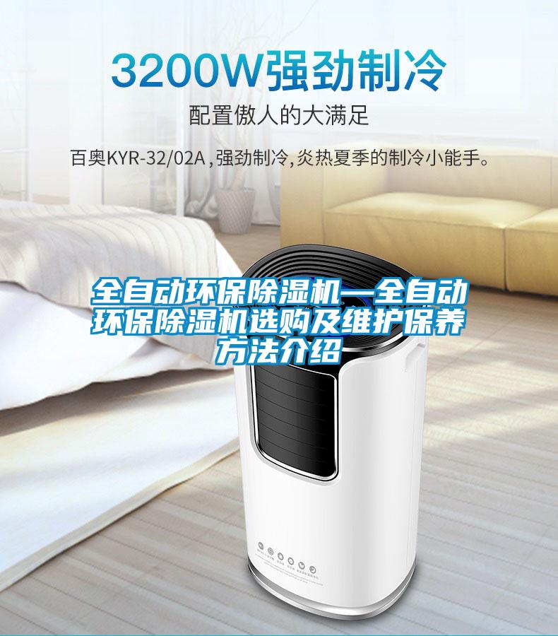 全自动环保樱桃TV在线观看机—全自动环保樱桃TV在线观看机选购及维护保养方法介绍