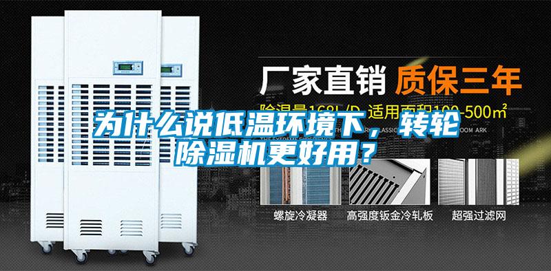 为什么说低温环境下，转轮樱桃TV在线观看机更好用？