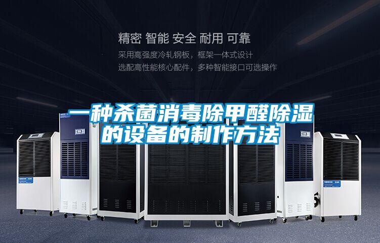一种杀菌消毒除甲醛樱桃TV在线观看的设备的制作方法