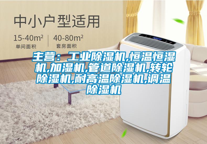 主营：工业樱桃TV在线观看机,恒温恒湿机,加湿机,管道樱桃TV在线观看机,转轮樱桃TV在线观看机,耐高温樱桃TV在线观看机,调温樱桃TV在线观看机