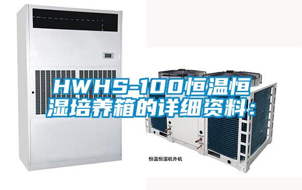 HWHS-100恒温恒湿培养箱的详细资料：