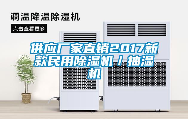 供应厂家直销2017新款民用樱桃TV在线观看机／抽湿机