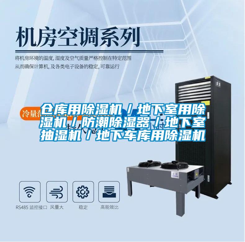 仓库用樱桃TV在线观看机／地下室用樱桃TV在线观看机／防潮樱桃TV在线观看器／地下室抽湿机／地下车库用樱桃TV在线观看机