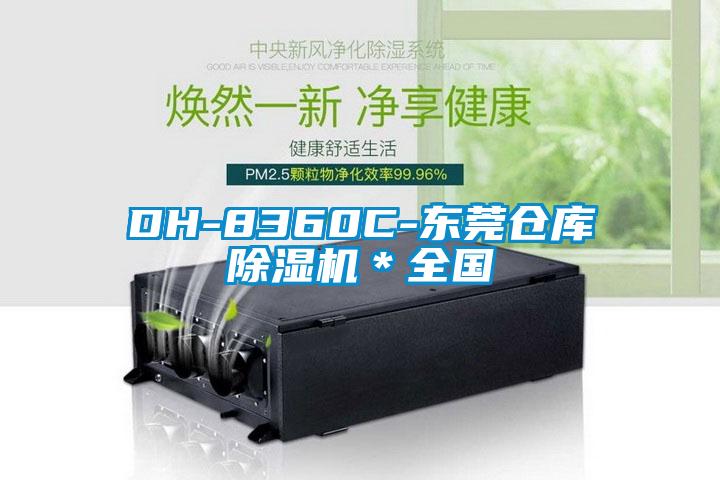 DH-8360C-东莞仓库樱桃TV在线观看机＊全国