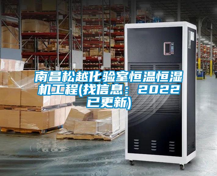 南昌松越化验室恒温恒湿机工程(找信息：2022已更新)