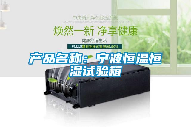 产品名称：宁波恒温恒湿试验箱