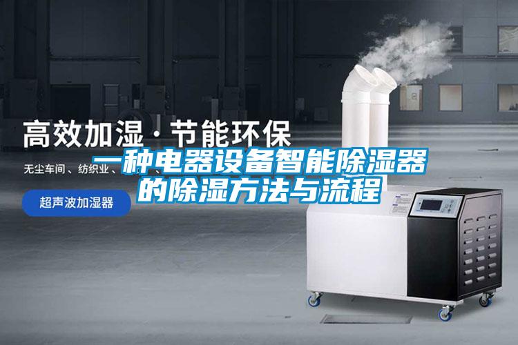 一种电器设备智能樱桃TV在线观看器的樱桃TV在线观看方法与流程