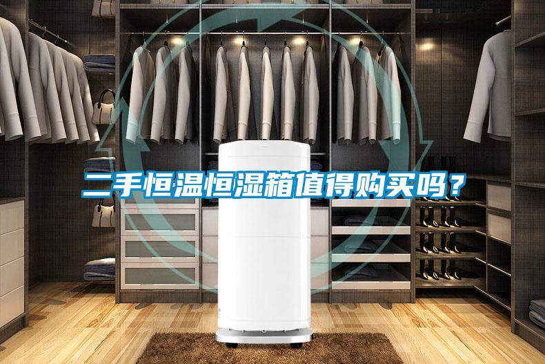 二手恒温恒湿箱值得购买吗？