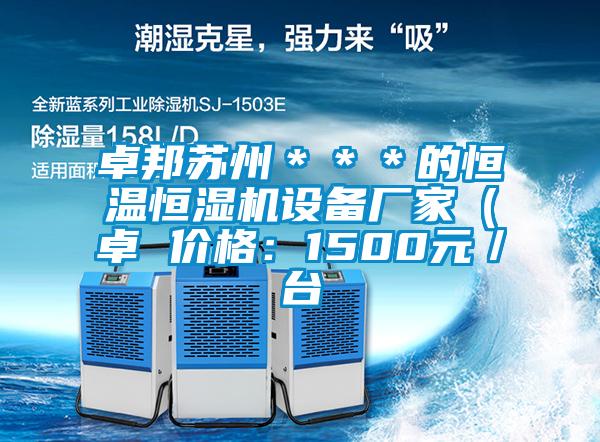 卓邦苏州＊＊＊的恒温恒湿机设备厂家（卓 价格：1500元／台
