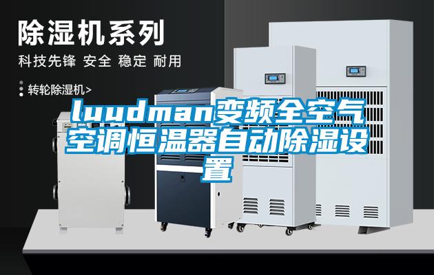 luudman变频全空气空调恒温器自动樱桃TV在线观看设置