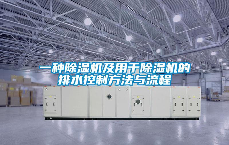 一种樱桃TV在线观看机及用于樱桃TV在线观看机的排水控制方法与流程