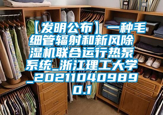 【发明公布】一种毛细管辐射和新风樱桃TV在线观看机联合运行热泵系统_浙江理工大学_202110409890.1
