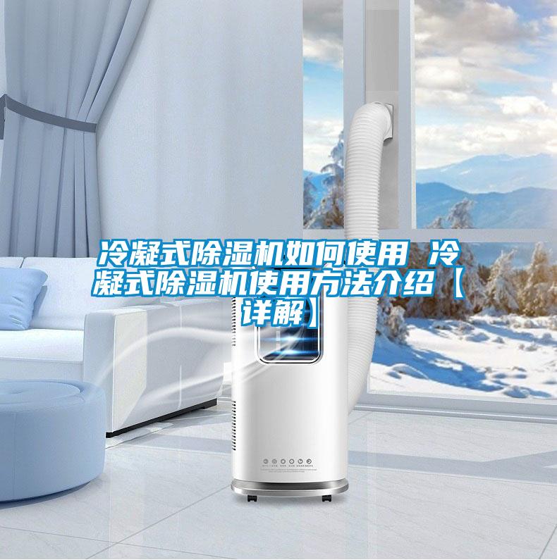 冷凝式樱桃TV在线观看机如何使用 冷凝式樱桃TV在线观看机使用方法介绍【详解】