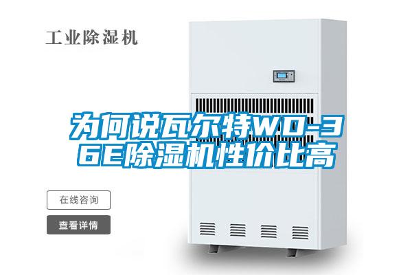 为何说瓦尔特WD-36E樱桃TV在线观看机性价比高