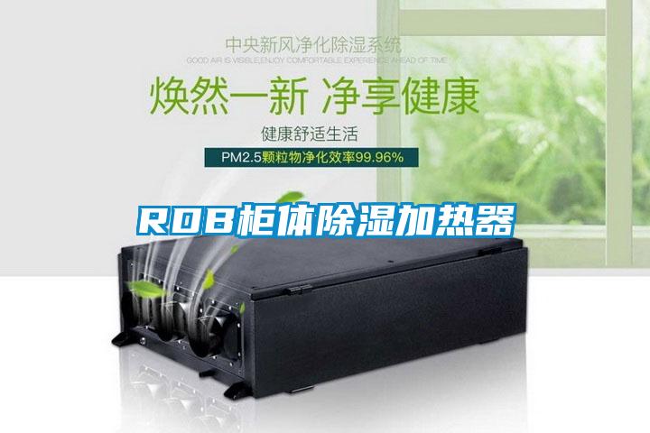 RDB柜体樱桃TV在线观看加热器