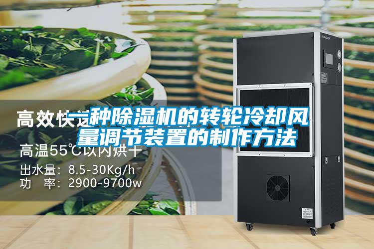 一种樱桃TV在线观看机的转轮冷却风量调节装置的制作方法