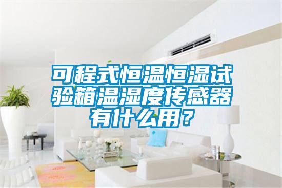可程式恒温恒湿试验箱温湿度传感器有什么用？