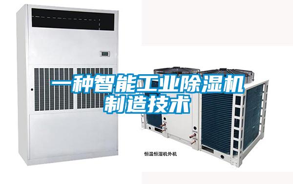 一种智能工业樱桃TV在线观看机制造技术