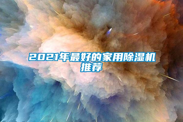 2021年最好的家用樱桃TV在线观看机推荐
