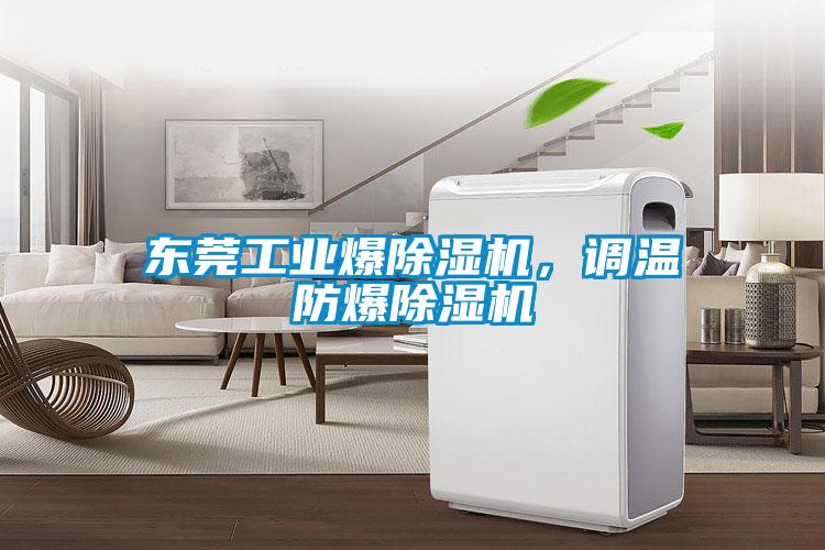 东莞工业爆樱桃TV在线观看机，调温防爆樱桃TV在线观看机