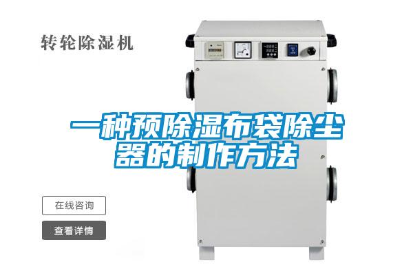 一种预樱桃TV在线观看布袋除尘器的制作方法